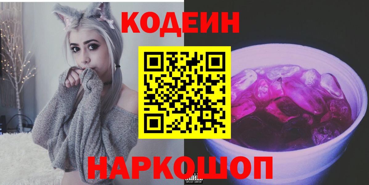 Обь  Codein напиток Lean (лин)  Вход с VPN 